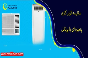مقایسه کولر گازی پنجره ای با پرتابل
